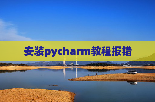 安装pycharm教程报错