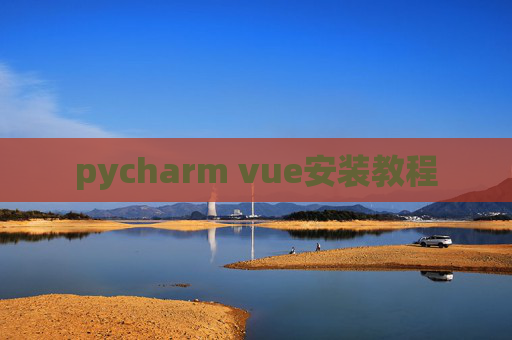 pycharm vue安装教程 pycharm vue安装教程