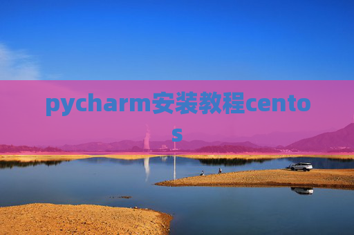 pycharm安装教程centos pycharm安装教程centos