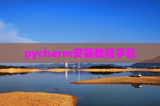pycharm安装教程手机